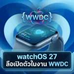 watchOS 27 ลือเปิดตัวในงาน WWDC พร้อม 3 ฟีเจอร์ใหม่สำหรับ Apple Watch ที่น่าจับตา watchOS 27 ลือเปิดตัวในงาน WWDC พร้อม 3 ฟีเจอร์ใหม่สำหรับ Apple Watch ที่น่าจับตา