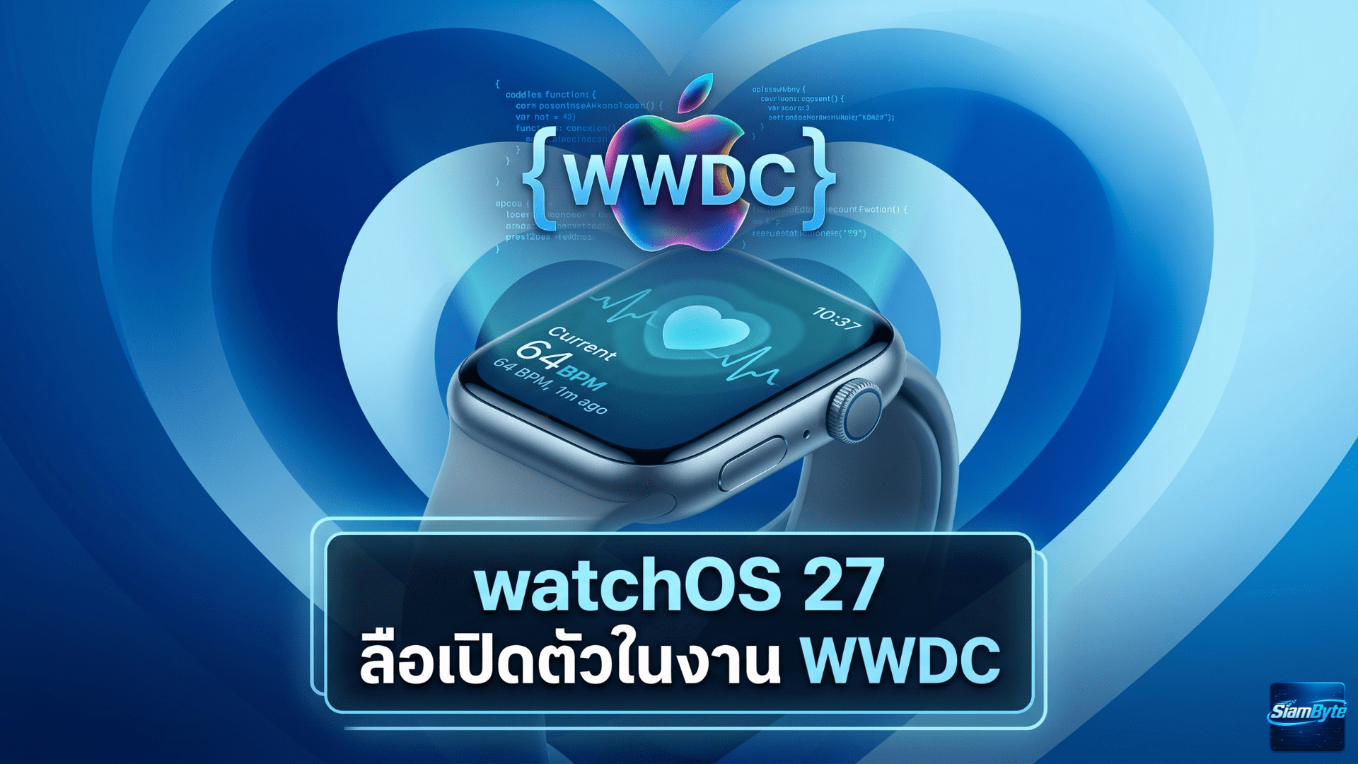 watchOS 27 ลือเปิดตัวในงาน WWDC พร้อม 3 ฟีเจอร์ใหม่สำหรับ Apple Watch ที่น่าจับตา
