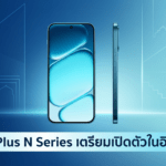 OnePlus N Series เตรียมเปิดตัวในอินเดีย ลุยตลาดมือถือราคาประหยัดต่ำกว่า 20,000 รูปี OnePlus N Series เตรียมเปิดตัวในอินเดีย มือถือราคาประหยัดต่ำกว่า 20,000 รูปี