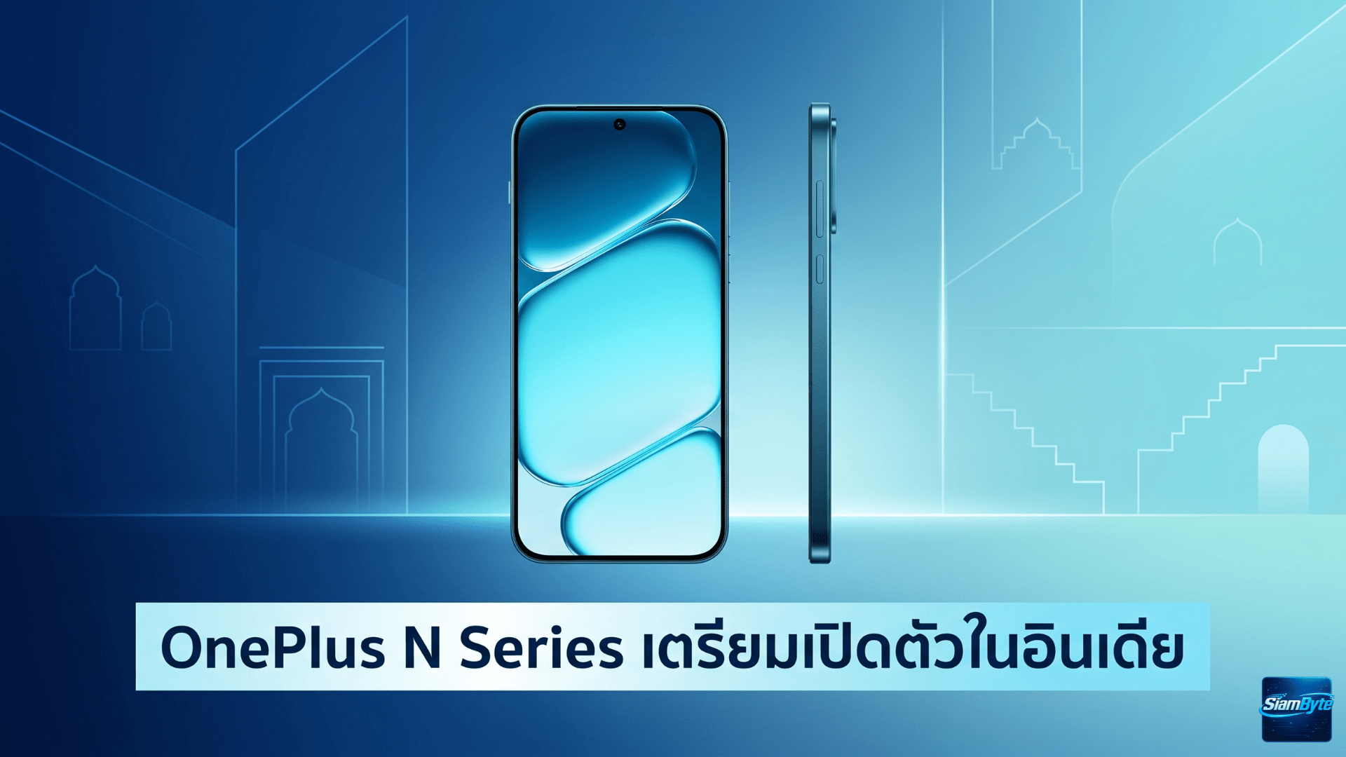 OnePlus N Series เตรียมเปิดตัวในอินเดีย มือถือราคาประหยัดต่ำกว่า 20,000 รูปี