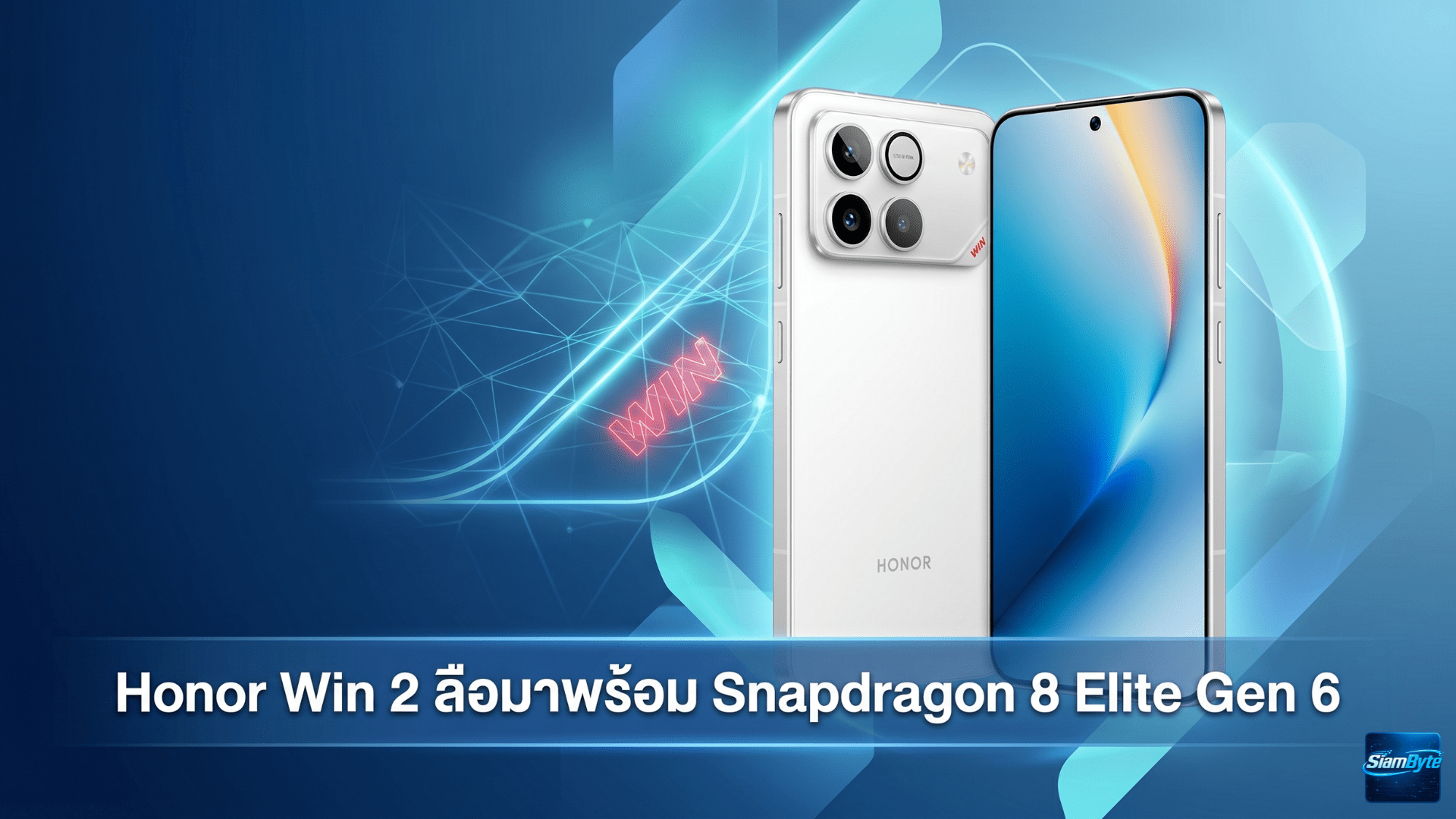 Honor Win 2 ลือมาพร้อม Snapdragon 8 Elite Gen 6 แบตเตอรี่ 10,000mAh และหน้าจอ 2K รีเฟรชเรตสูง
