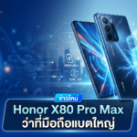 Honor X80 Pro Max อาจมาพร้อมจอพีคไบรท์เนส 10,000 นิต และแบตเตอรี่ 11,000 mAh Honor X80 Pro Max ว่าที่มือถือแบตใหญ่ จอสว่างจัดระดับใหม่