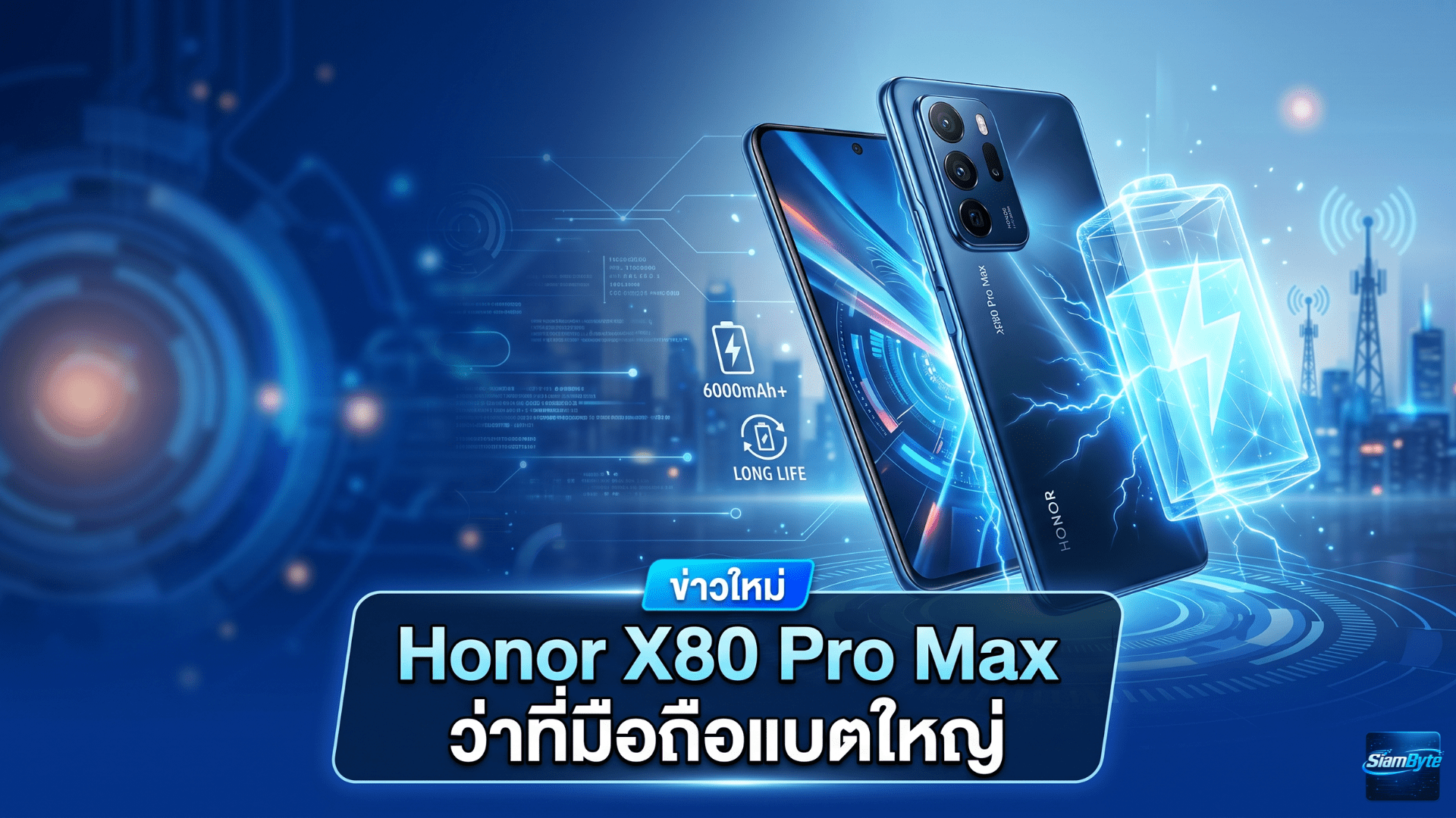 Honor X80 Pro Max ว่าที่มือถือแบตใหญ่ จอสว่างจัดระดับใหม่