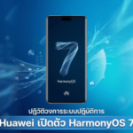 Huawei เปิดตัว HarmonyOS 7 มาพร้อมดีไซน์กระจกใสแบบใหม่ AI ฉลาดขึ้น และประสิทธิภาพแรงกว่าเดิม Huawei HarmonyOS 7 ดีไซน์กระจกใสแบบใหม่ พร้อม AI ฉลาดขึ้นและประสิทธิภาพแรงกว่าเดิม