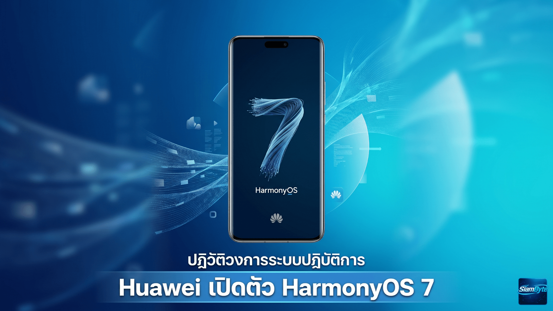 Huawei HarmonyOS 7 ดีไซน์กระจกใสแบบใหม่ พร้อม AI ฉลาดขึ้นและประสิทธิภาพแรงกว่าเดิม