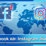 Facebook และ Instagram ล่มทั่วโลก ผู้ใช้จำนวนมากเข้าใช้งานไม่ได้ ก่อน Meta แก้ปัญหาระบบขัดข้อง