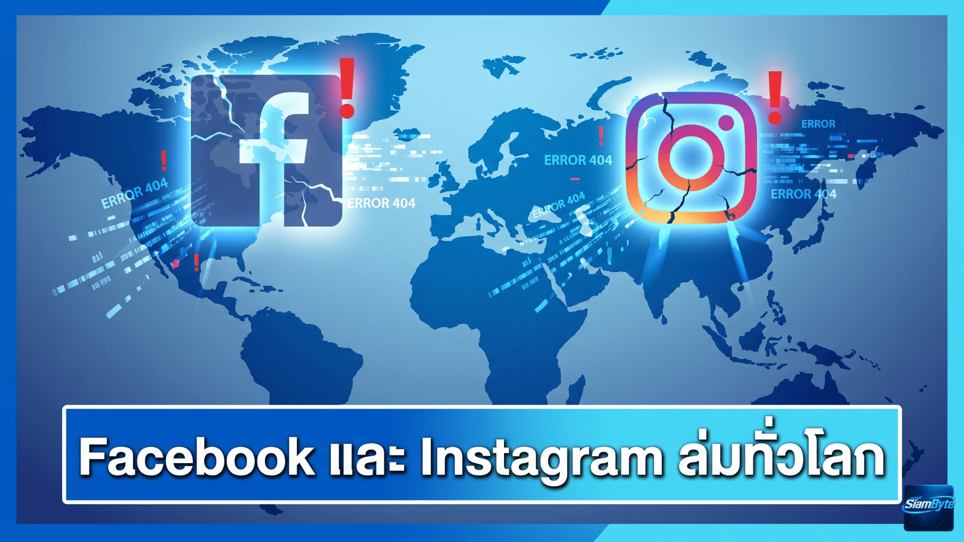 Facebook และ Instagram ล่มทั่วโลก ผู้ใช้จำนวนมากเข้าใช้งานไม่ได้ ก่อน Meta แก้ปัญหาระบบขัดข้อง