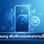 Samsung เพิ่มฟีเจอร์แสดงความเร็วเน็ตแบบเรียลไทม์บนมือถือ Galaxy ผ่าน Good Lock Samsung Galaxy แสดงความเร็วเน็ตแบบเรียลไทม์ผ่าน Good Lock บนแถบสถานะ