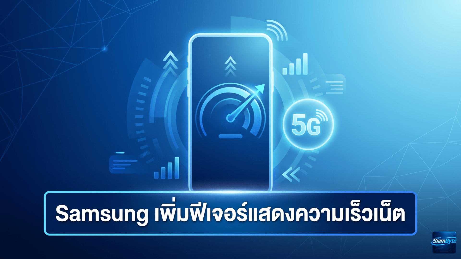 Samsung Galaxy แสดงความเร็วเน็ตแบบเรียลไทม์ผ่าน Good Lock บนแถบสถานะ