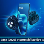 Motorola Edge (2026) วางขายแล้วในสหรัฐฯ และแคนาดา ราคาเริ่มต้นราว 600 ดอลลาร์ Motorola Edge (2026) วางขายแล้วในสหรัฐฯ และแคนาดา ราคาเริ่มต้นราว 600 ดอลลาร์