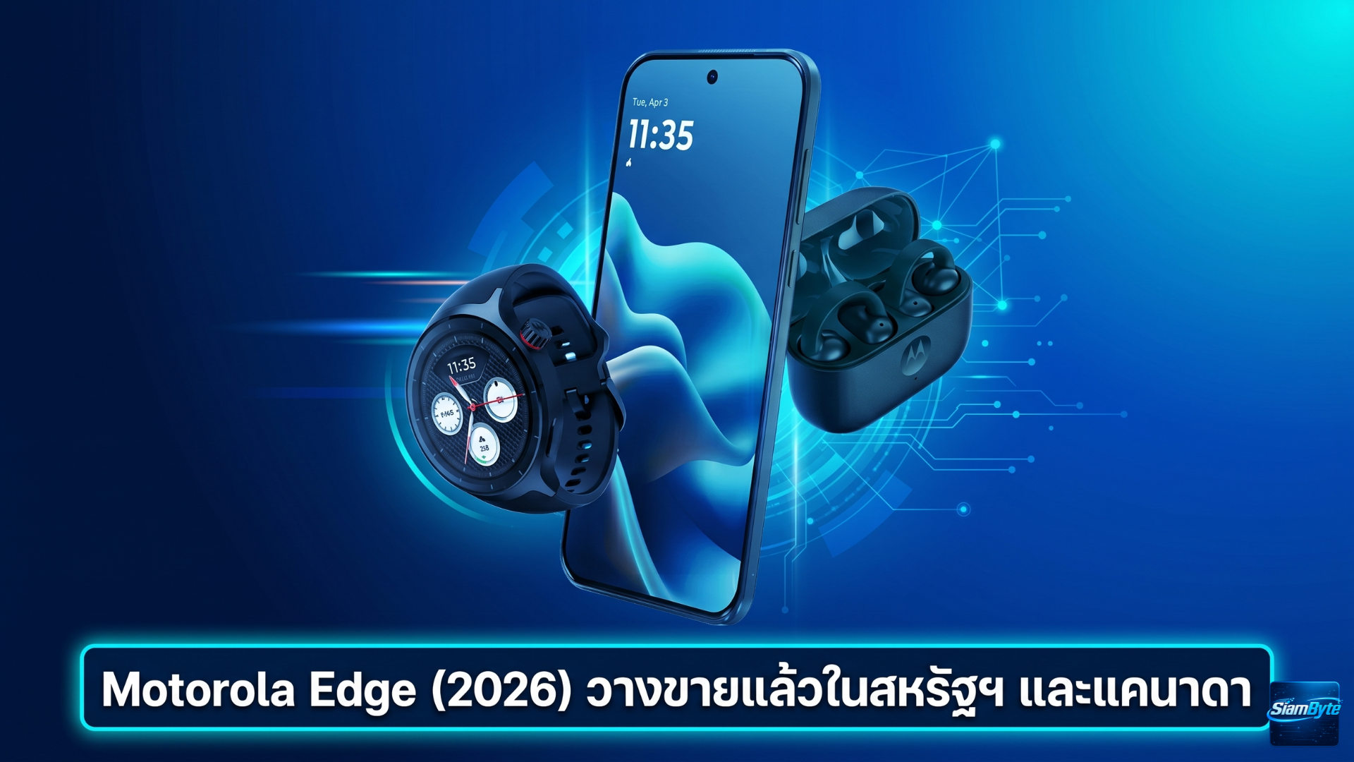 Motorola Edge (2026) วางขายแล้วในสหรัฐฯ และแคนาดา ราคาเริ่มต้นราว 600 ดอลลาร์