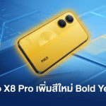 Poco X8 Pro เพิ่มสีใหม่ Bold Yellow เสริมความโดดเด่นให้มือถือระดับกลาง Poco X8 Pro สี Bold Yellow ดีไซน์เหลืองดำสไตล์สนามแข่ง พร้อมไฟ Dynamic RGB LED รอบกล้อง