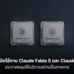 Anthropic ปิดใช้งาน Claude Fable 5 และ Claude Mythos 5 หลังคำสั่งควบคุมการส่งออกจากรัฐบาลสหรัฐฯ Anthropic ปิดใช้งาน Claude Fable 5 และ Claude Mythos 5 หลังรัฐบาลสหรัฐฯ ออกคำสั่งควบคุมการส่งออก
