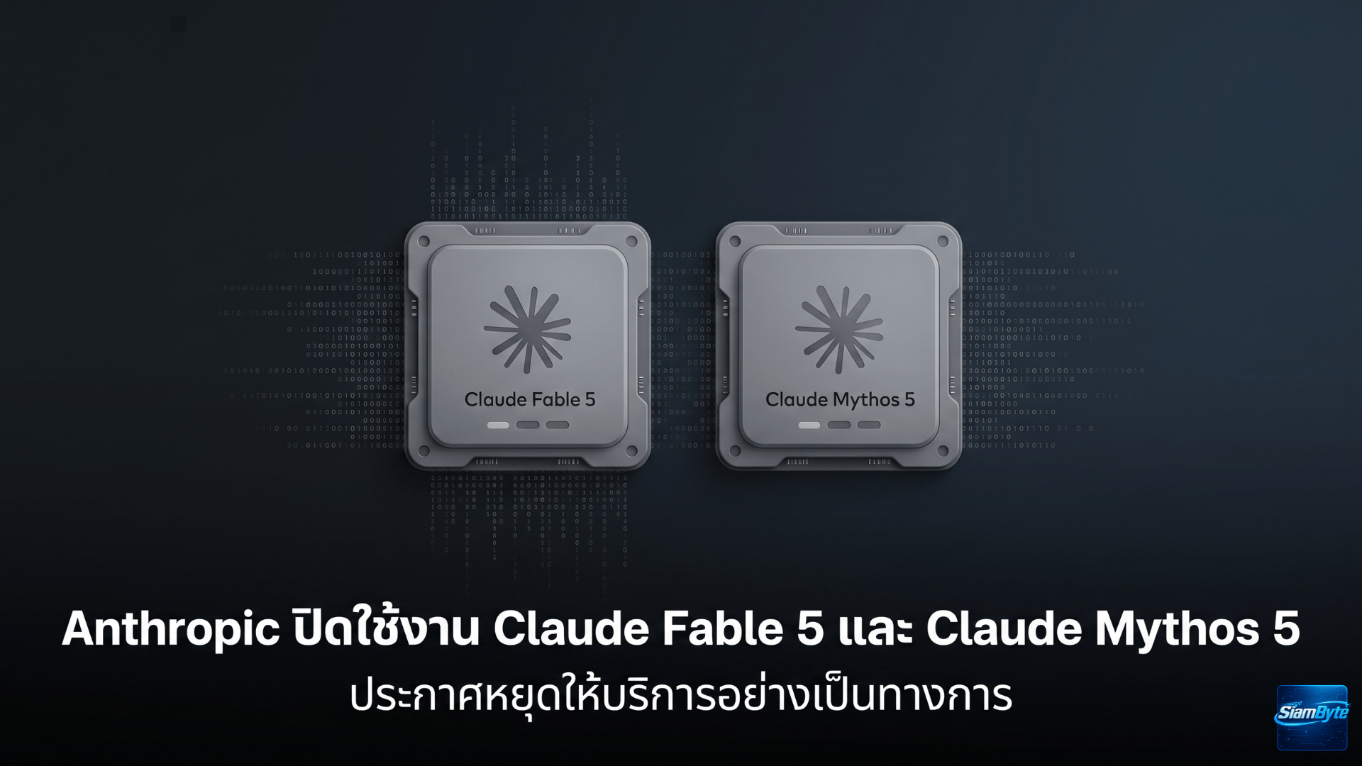 Anthropic ปิดใช้งาน Claude Fable 5 และ Claude Mythos 5 หลังรัฐบาลสหรัฐฯ ออกคำสั่งควบคุมการส่งออก