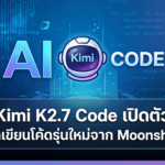 Kimi K2.7 Code เปิดตัว โมเดลเขียนโค้ดรุ่นใหม่จาก Moonshot AI ใช้โทเคนน้อยลง 30% ราคาเดิมแต่แรงขึ้น Kimi K2.7 Code โมเดลเขียนโค้ดรุ่นใหม่จาก Moonshot AI ใช้โทเคนน้อยลง 30% ราคาเดิมแต่ประสิทธิภาพแรงขึ้น