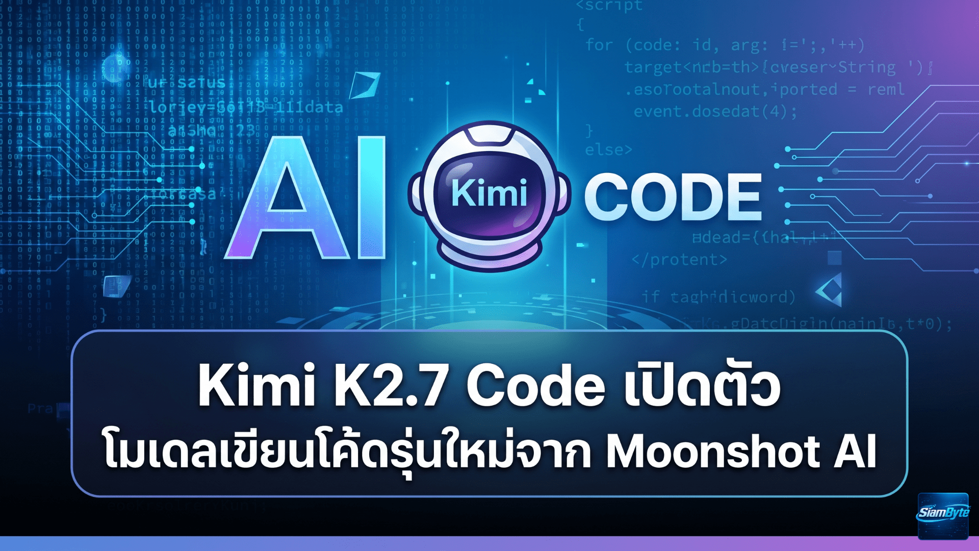 Kimi K2.7 Code โมเดลเขียนโค้ดรุ่นใหม่จาก Moonshot AI ใช้โทเคนน้อยลง 30% ราคาเดิมแต่ประสิทธิภาพแรงขึ้น