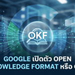 Google เปิดตัว Open Knowledge Format หรือ OKF ฟอร์แมตกลางสำหรับโน้ตยุค AI Google Open Knowledge Format หรือ OKF ฟอร์แมตกลางสำหรับโน้ตยุค AI ช่วยให้ AI อ่านและสรุปคลังความรู้ได้ง่ายขึ้น
