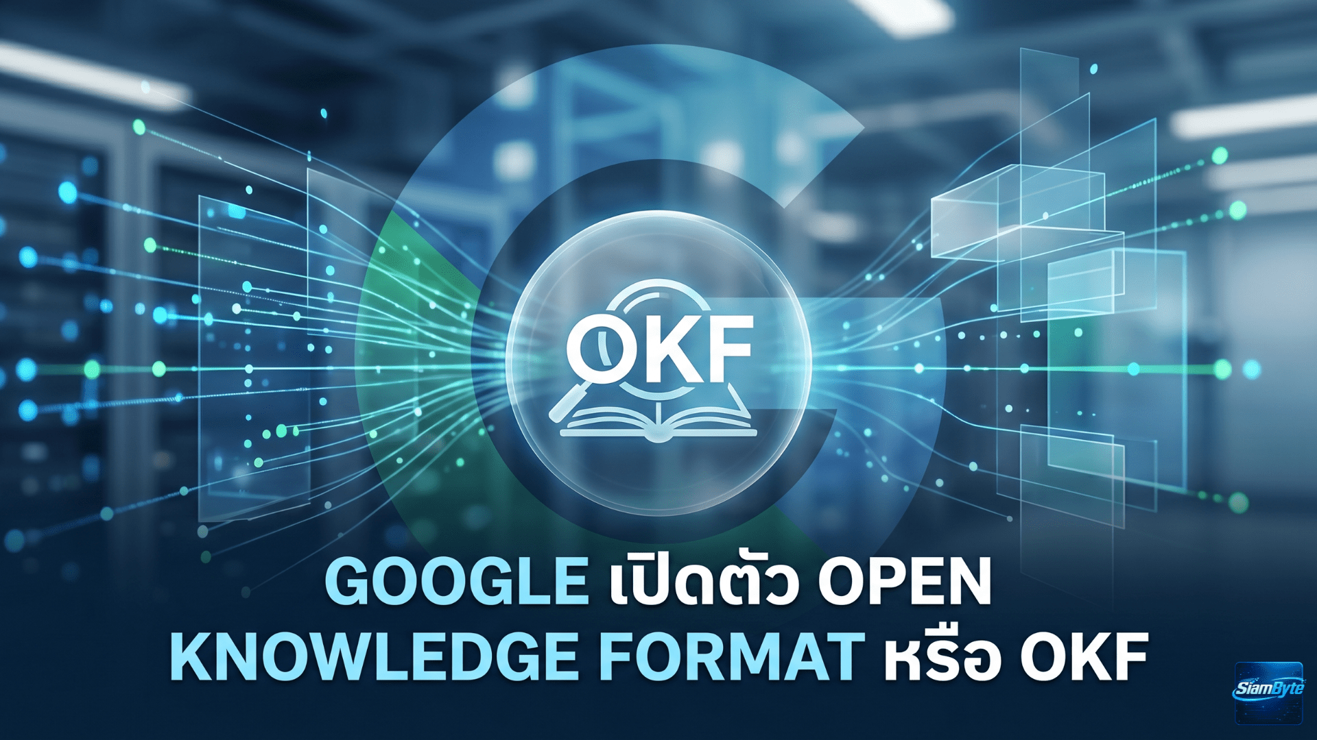 Google Open Knowledge Format หรือ OKF ฟอร์แมตกลางสำหรับโน้ตยุค AI ช่วยให้ AI อ่านและสรุปคลังความรู้ได้ง่ายขึ้น