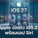 Apple เปิดตัว iOS 27 พร้อมแอป Siri ใหม่ ยกระดับ Apple Intelligence บน iPhone Apple เปิดตัว iOS 27 พร้อมแอป Siri ใหม่ ยกระดับ Apple Intelligence บน iPhone