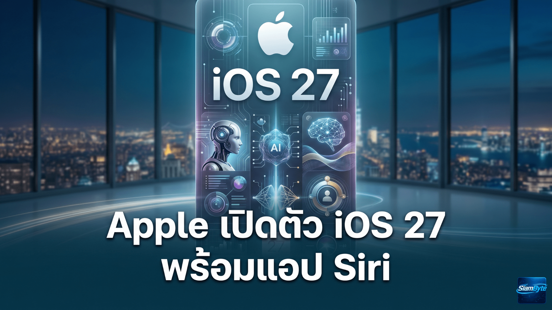 Apple เปิดตัว iOS 27 พร้อมแอป Siri ใหม่ ยกระดับ Apple Intelligence บน iPhone