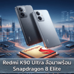 Redmi K90 Ultra ลือมาพร้อม Snapdragon 8 Elite และพัดลมระบายความร้อน หวังชนเรือธงราคาแพง Redmi K90 Ultra ลือมาพร้อมชิป Snapdragon 8 Elite และพัดลมระบายความร้อนในตัว