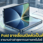 iPhone Fold อาจเลื่อนเปิดตัวเป็นต้นปีหน้า หลังซัพพลายเชน Apple ส่งสัญญาณแผนเปิดตัวสินค้าใหม่เปลี่ยนไป iPhone Fold อาจเลื่อนเปิดตัวเป็นต้นปีหน้า หลังซัพพลายเชน Apple ส่งสัญญาณแผนเปิดตัวสินค้าใหม่เปลี่ยนไป