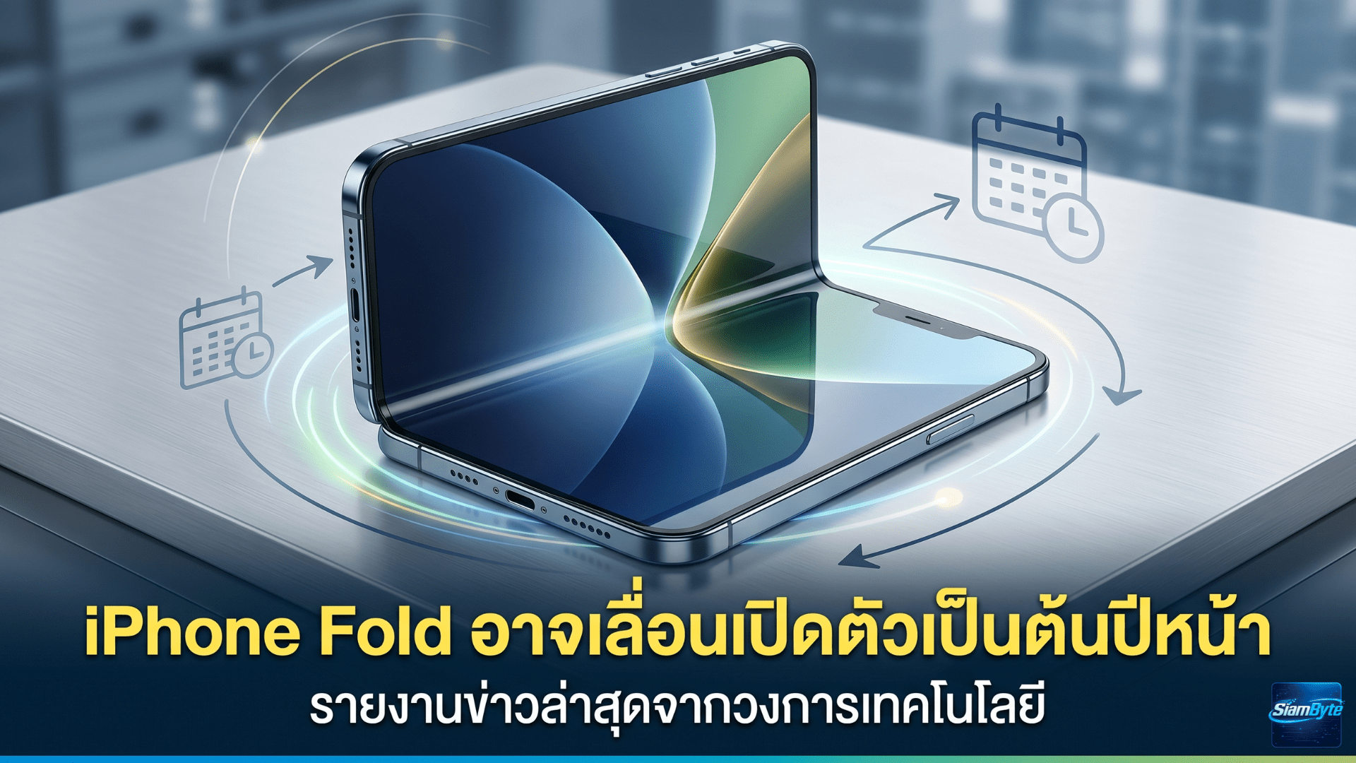iPhone Fold อาจเลื่อนเปิดตัวเป็นต้นปีหน้า หลังซัพพลายเชน Apple ส่งสัญญาณแผนเปิดตัวสินค้าใหม่เปลี่ยนไป