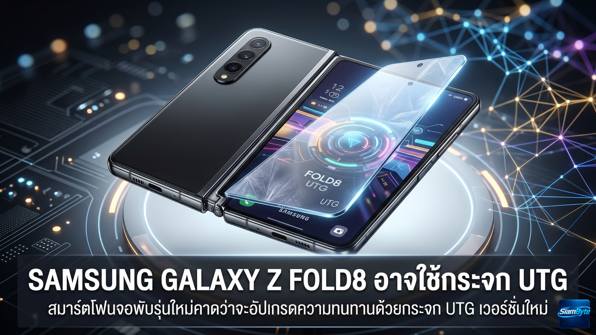 Samsung Galaxy Z Fold8 อาจใช้กระจก UTG หนา 60 ไมครอน ช่วยลดรอยพับจอ ส่วน Galaxy Z Fold8 Ultra ยังใช้ UTG แบบบางกว่า