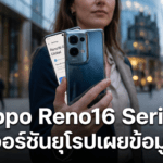 Oppo Reno16 Series เวอร์ชันยุโรปเผยข้อมูลแบตเตอรี่ผ่าน EPREL รุ่น Reno16 F ให้ความจุสูงสุด 6,500mAh Oppo Reno16 Series เวอร์ชันยุโรปเผยข้อมูลแบตเตอรี่ผ่าน EPREL รุ่น Reno16 F ให้ความจุสูงสุด 6,500mAh