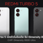 Redmi Turbo 5 เปิดตัวในอินเดีย มาพร้อมชิป Dimensity 8500-Ultra แบตเตอรี่ 7,540mAh และชาร์จไว 100W