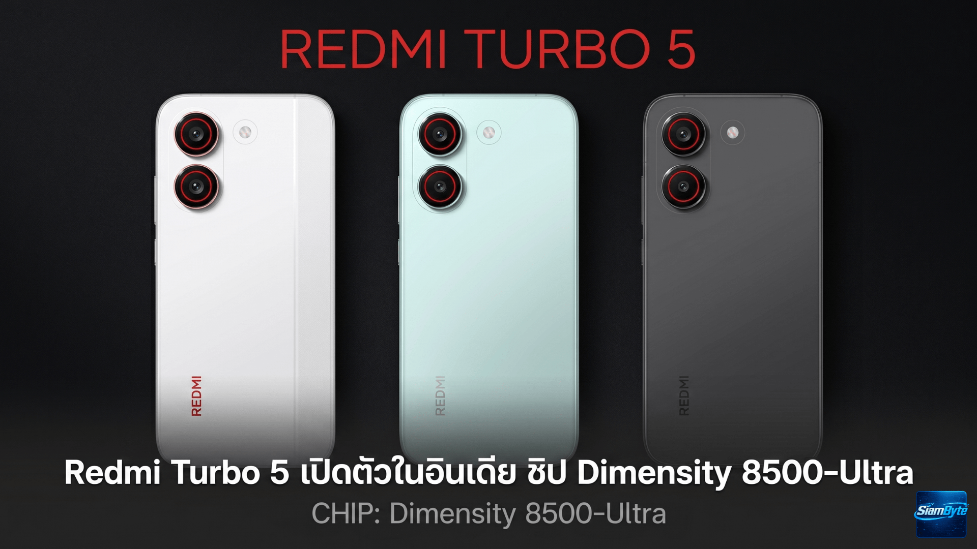 Redmi Turbo 5 เปิดตัวในอินเดีย มาพร้อมชิป Dimensity 8500-Ultra แบตเตอรี่ 7,540mAh และชาร์จไว 100W