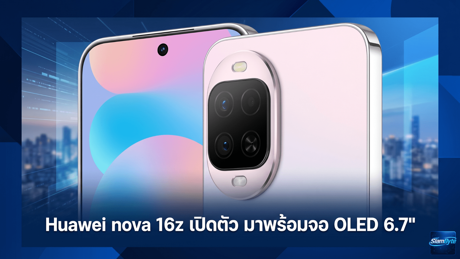 Huawei nova 16z สมาร์ทโฟนจอ OLED 6.7 นิ้ว แบตเตอรี่ 6,000mAh ชาร์จไว 100W รองรับข้อความผ่านดาวเทียม BeiDou