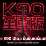 Redmi K90 Ultra ยืนยันเตรียมเปิดตัวในจีนเดือนนี้ คาดราคาอยู่ราว 3,000 หยวน พร้อมเปิดจองล่วงหน้าแล้ว