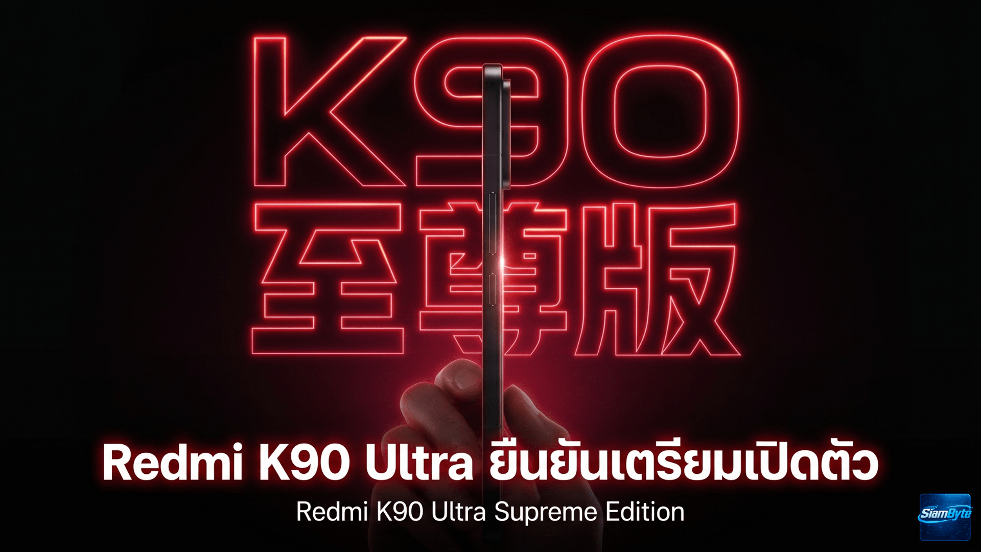 Redmi K90 Ultra ยืนยันเตรียมเปิดตัวในจีนเดือนนี้ คาดราคาอยู่ราว 3,000 หยวน พร้อมเปิดจองล่วงหน้าแล้ว