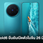 vivo X Fold6 สมาร์ตโฟนจอพับเตรียมเปิดตัวในจีน 26 มิถุนายน พร้อมชิป Dimensity 9500 Super Edition และกล้อง 200MP