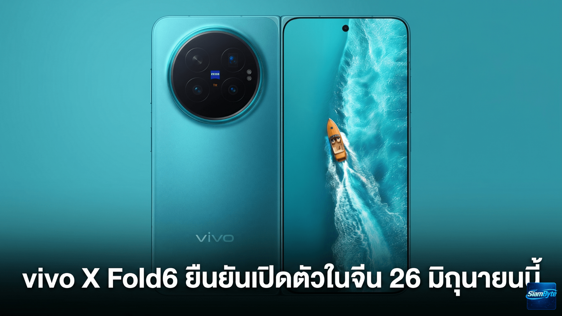 vivo X Fold6 สมาร์ตโฟนจอพับเตรียมเปิดตัวในจีน 26 มิถุนายน พร้อมชิป Dimensity 9500 Super Edition และกล้อง 200MP