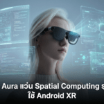 Xreal Aura แว่น Spatial Computing รุ่นใหม่ ใช้ Android XR จอ Micro-OLED 120Hz และมุมมองกว้าง 70 องศา Xreal Aura แว่น Spatial Computing รุ่นใหม่ ใช้ Android XR จอ Micro-OLED 120Hz มุมมองกว้าง 70 องศา