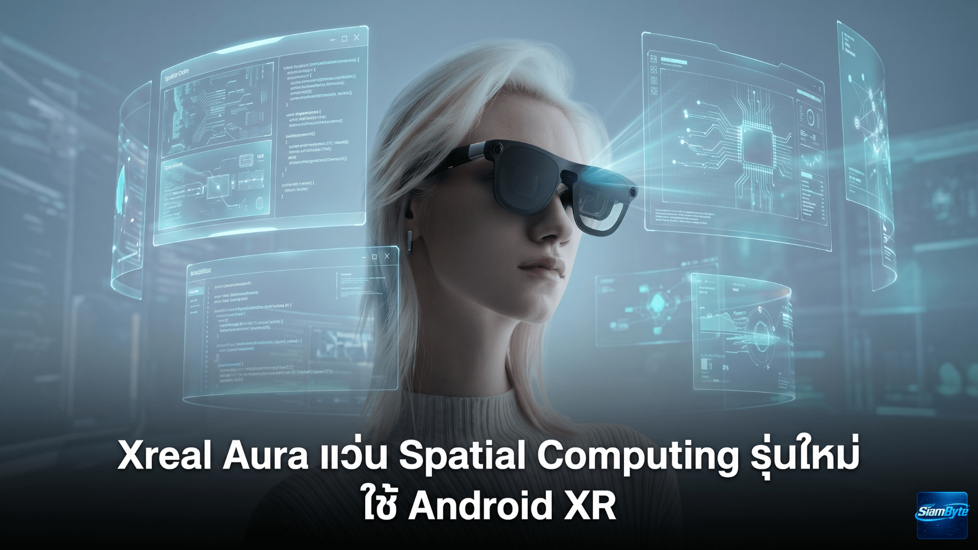 Xreal Aura แว่น Spatial Computing รุ่นใหม่ ใช้ Android XR จอ Micro-OLED 120Hz มุมมองกว้าง 70 องศา
