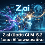 Z.ai เปิดตัว GLM-5.2 โมเดล AI โอเพนซอร์สใหม่ รองรับ Context 1 ล้านโทเค็น สำหรับงาน Long-Horizon และเขียนโค้ดระยะยาว