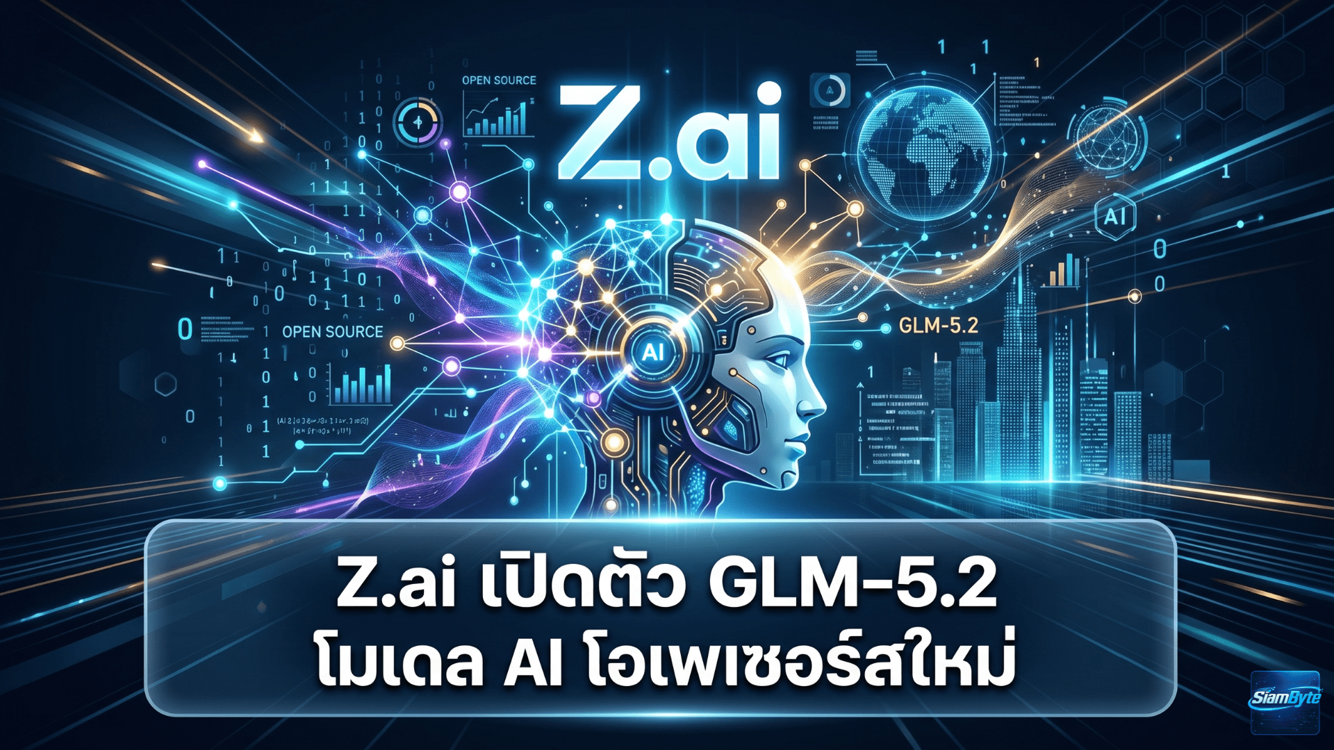 Z.ai เปิดตัว GLM-5.2 โมเดล AI โอเพนซอร์สใหม่ รองรับ Context 1 ล้านโทเค็น สำหรับงาน Long-Horizon และเขียนโค้ดระยะยาว