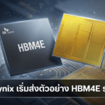 SK hynix เริ่มส่งตัวอย่าง HBM4E รุ่นใหม่ ความเร็ว 16Gbps ต่อพิน ความจุ 48GB ต่อสแต็ก เจาะตลาดชิป AI SK hynix HBM4E รุ่นใหม่ ความเร็ว 16Gbps ต่อพิน ความจุ 48GB ต่อสแต็ก สำหรับชิป AI