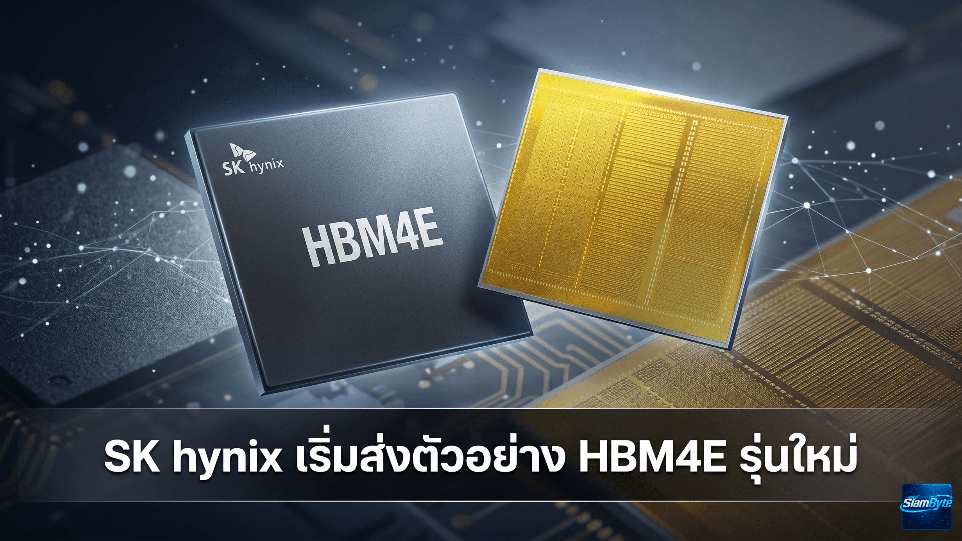 SK hynix HBM4E รุ่นใหม่ ความเร็ว 16Gbps ต่อพิน ความจุ 48GB ต่อสแต็ก สำหรับชิป AI