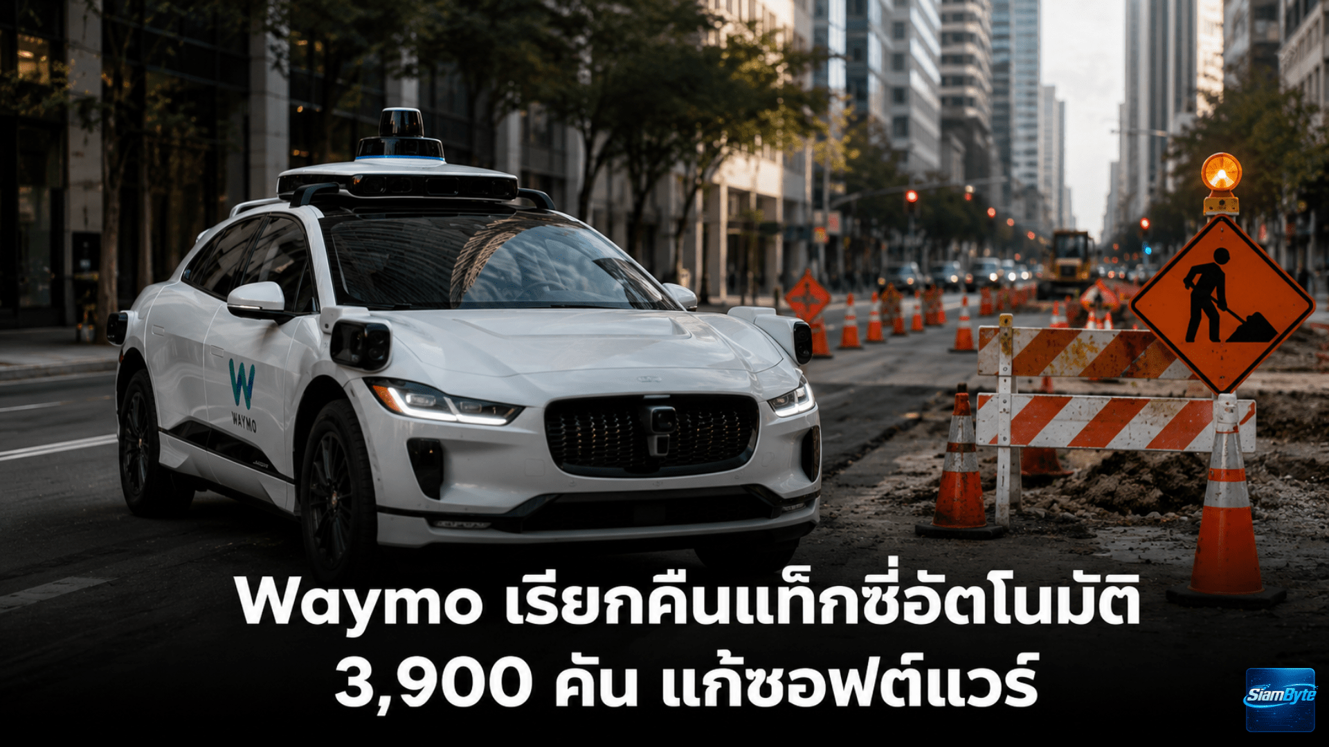 Waymo เรียกคืนแท็กซี่อัตโนมัติ 3,900 คัน เพื่อแก้ซอฟต์แวร์หลังพบปัญหาขับเข้าพื้นที่ก่อสร้างบนฟรีเวย์