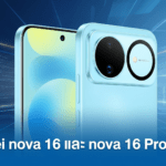 Huawei nova 16 และ nova 16 Pro สมาร์ทโฟนกล้อง 200MP แบตเตอรี่ 7,000mAh ชาร์จไว 100W รองรับข้อความผ่านดาวเทียม BeiDou