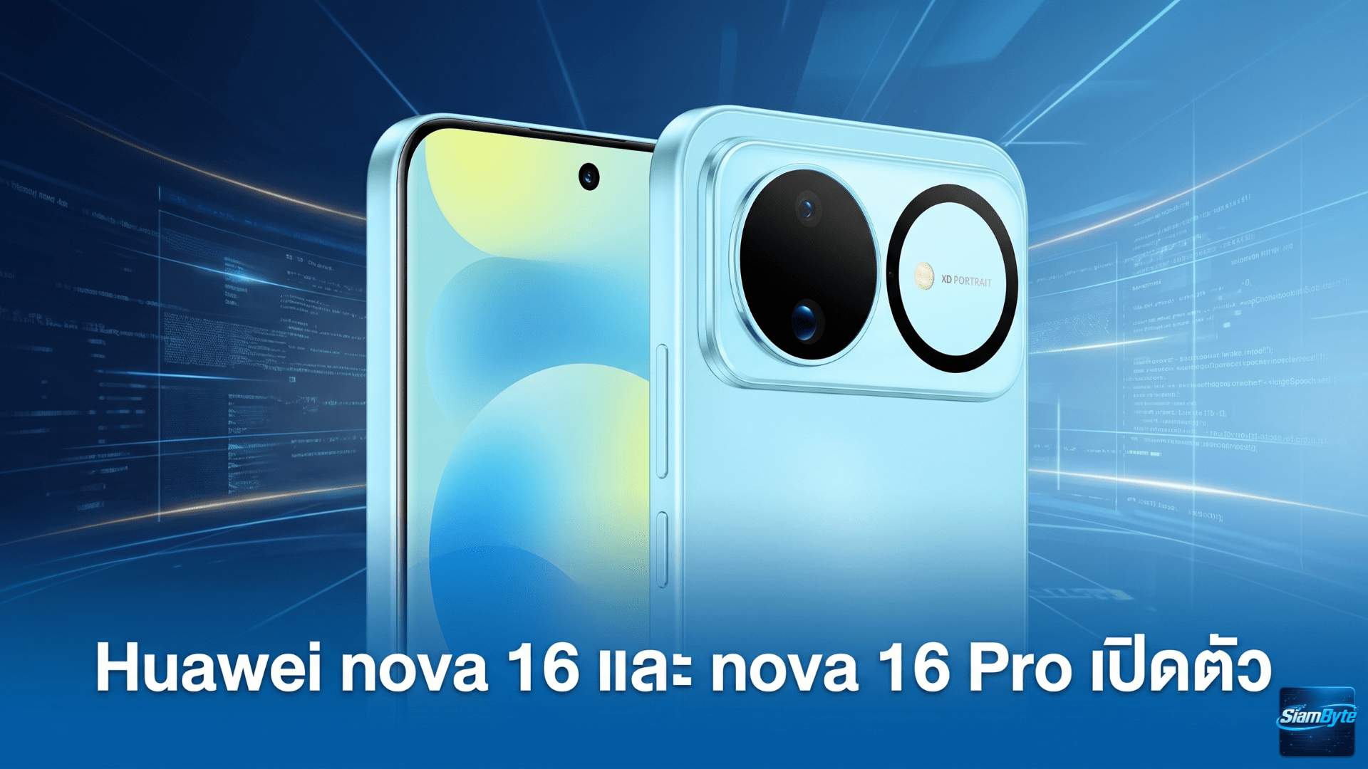 Huawei nova 16 และ nova 16 Pro สมาร์ทโฟนกล้อง 200MP แบตเตอรี่ 7,000mAh ชาร์จไว 100W รองรับข้อความผ่านดาวเทียม BeiDou