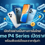 realme P4 Series เปิดราคาไทย มือถือแบตอึด จอใหญ่ สเปกคุ้ม เริ่มต้น 4,499 บาท realme P4 Series เปิดราคาไทย มือถือแบตอึด จอใหญ่ สเปกคุ้ม เริ่มต้น 4,499 บาท