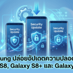 Samsung ปล่อยอัปเดตความปลอดภัยให้ Galaxy S8, Galaxy S8+ และ Galaxy Note 8 ในปี 2026 แม้เปิดตัวมานานเกือบ 10 ปี Samsung ปล่อยอัปเดตความปลอดภัยให้ Galaxy S8, Galaxy S8+ และ Galaxy Note 8 ในปี 2026 แม้เปิดตัวมานานเกือบ 10 ปี