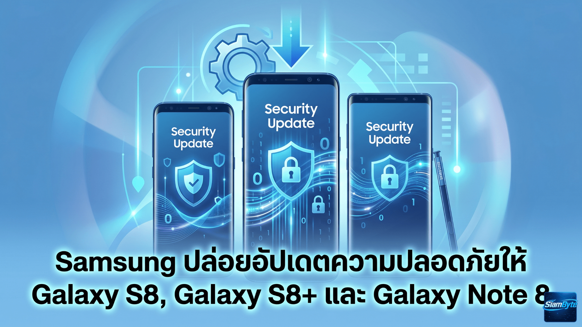 Samsung ปล่อยอัปเดตความปลอดภัยให้ Galaxy S8, Galaxy S8+ และ Galaxy Note 8 ในปี 2026 แม้เปิดตัวมานานเกือบ 10 ปี