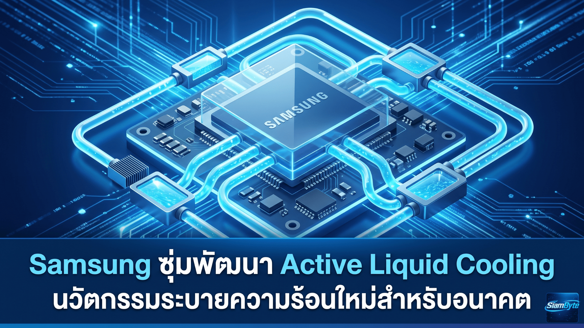 Samsung Active Liquid Cooling ระบบระบายความร้อนด้วยของเหลวสำหรับมือถือ Galaxy รุ่นอนาคต