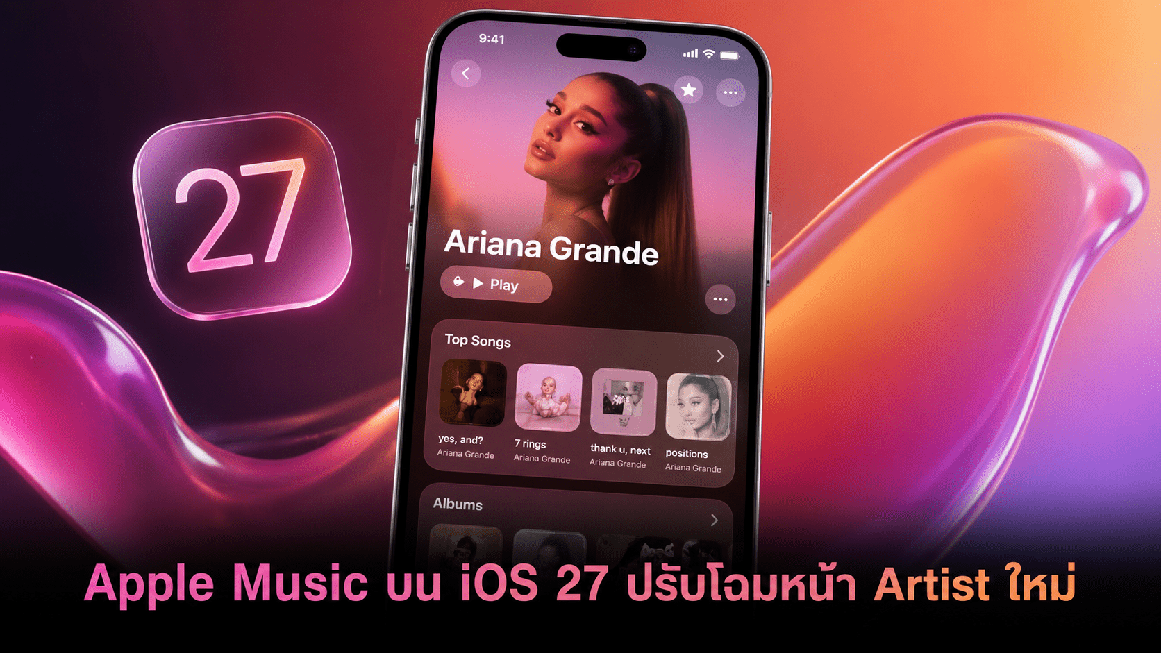 Apple Music บน iOS 27 ปรับโฉมหน้า Artist ใหม่ พร้อมเตรียมอัปเดตหน้าอัลบั้ม